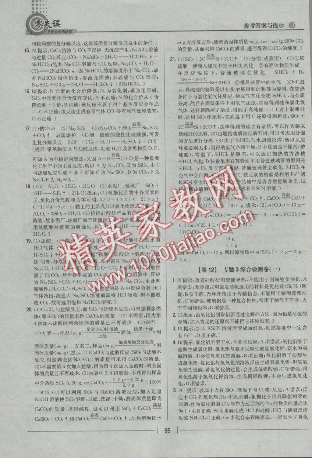 零失誤單元分層測試卷化學(xué)必修1江蘇版 參考答案第19頁