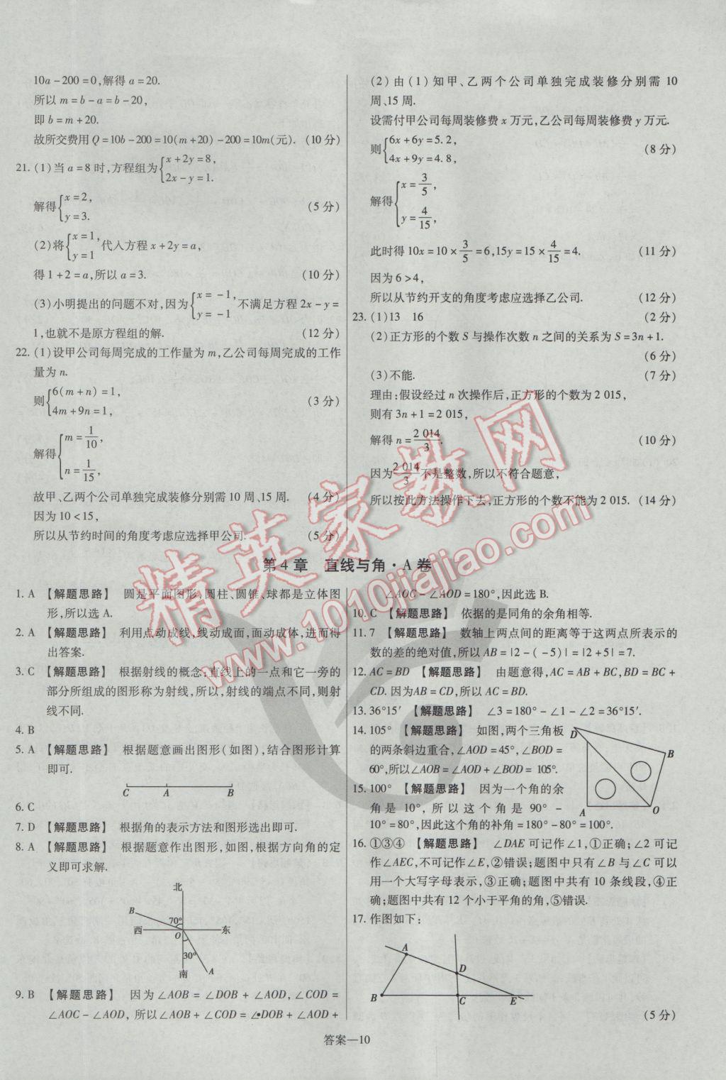 2016年金考卷活頁題選七年級數(shù)學(xué)上冊滬科版 參考答案第10頁