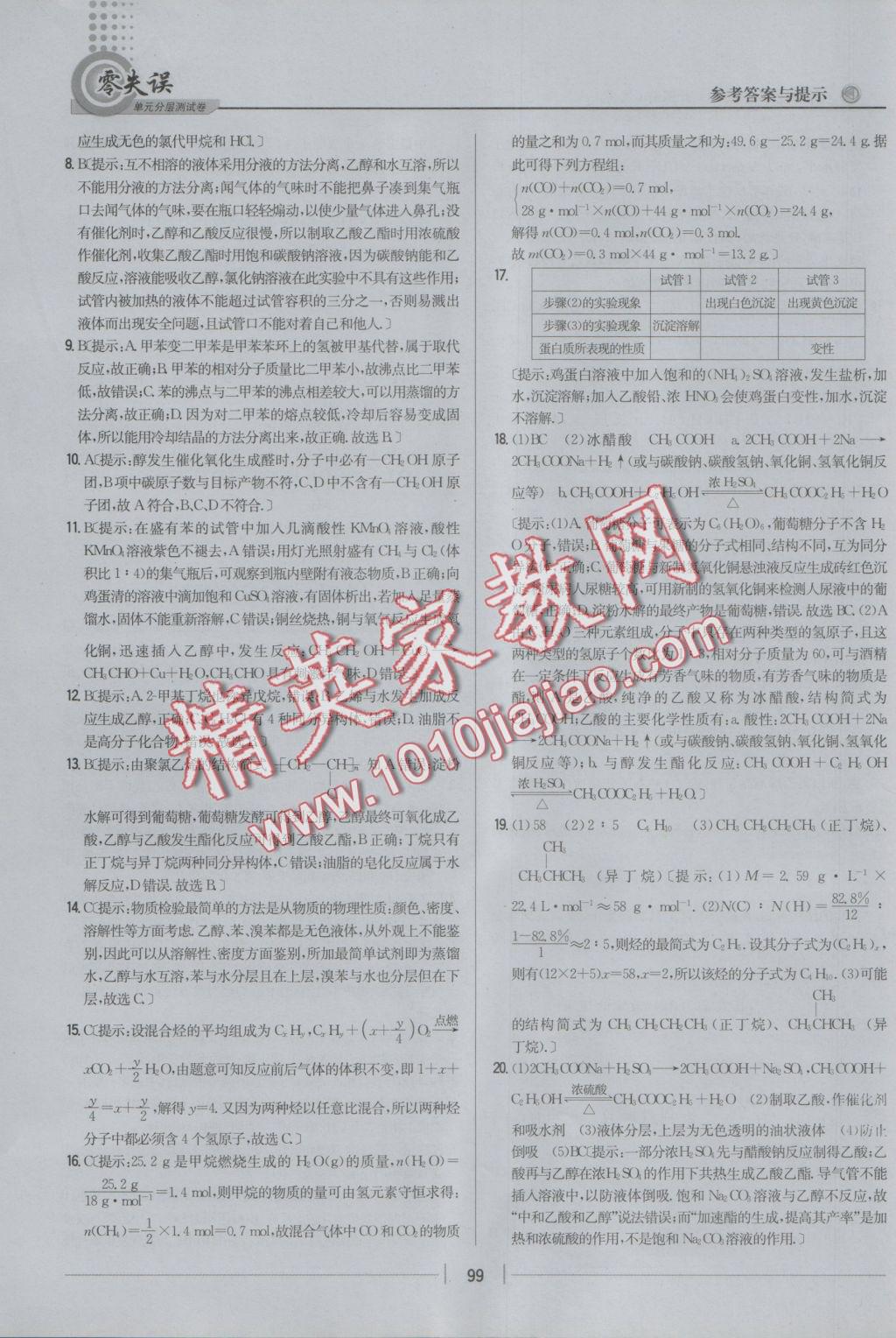 零失誤單元分層測試卷化學(xué)必修2江蘇版 參考答案第23頁