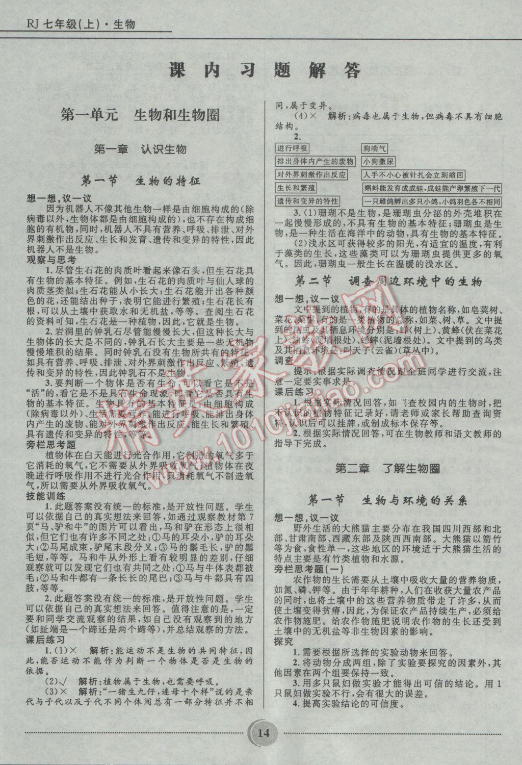 2016年奪冠百分百初中精講精練七年級生物上冊人教版 參考答案第14頁
