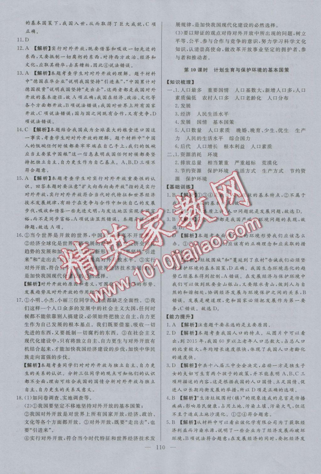 2016年學(xué)考A加同步課時練九年級思想品德全一冊人教版 參考答案第9頁