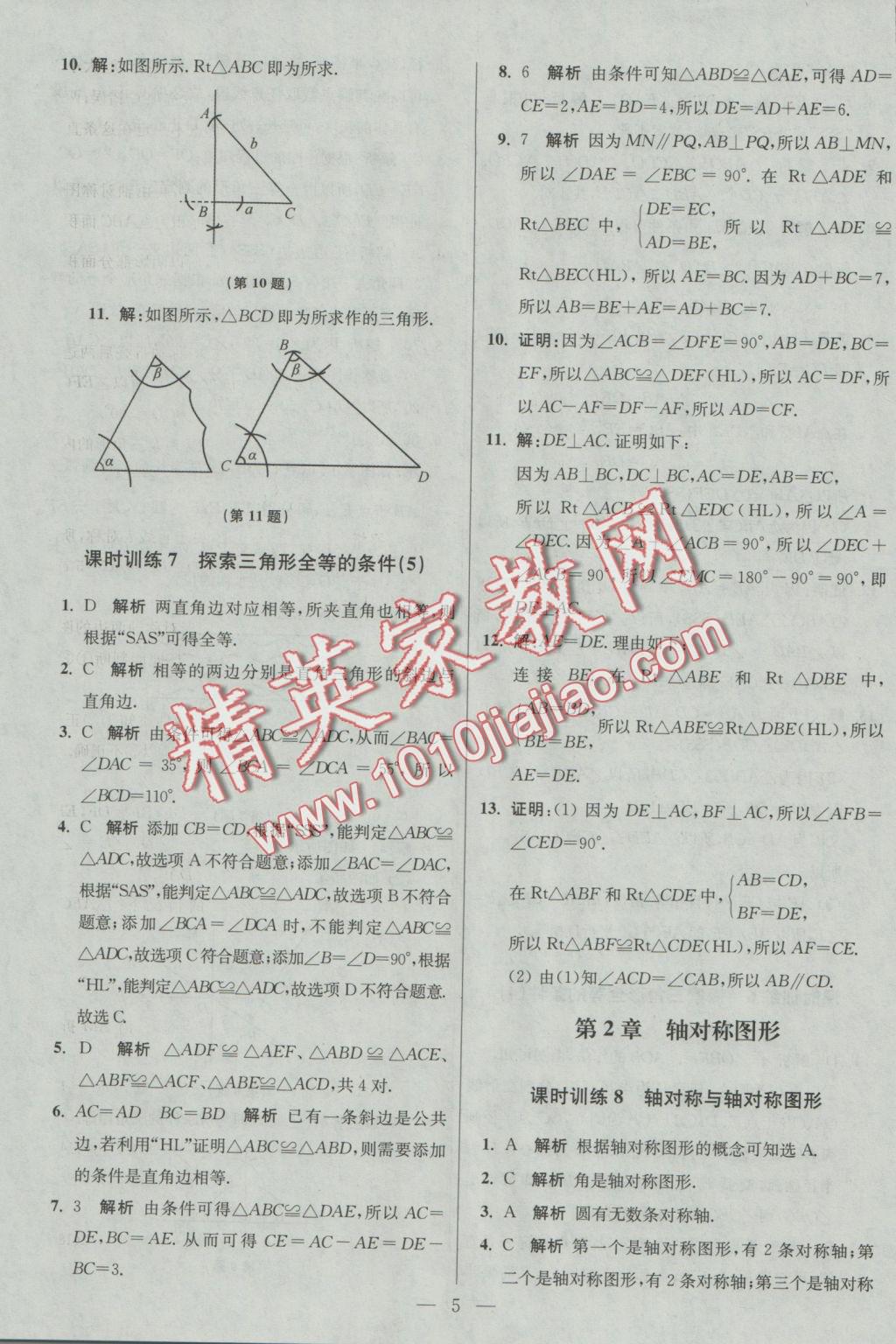 2016年初中數(shù)學(xué)小題狂做八年級(jí)上冊(cè)蘇科版基礎(chǔ)版 參考答案第5頁(yè)