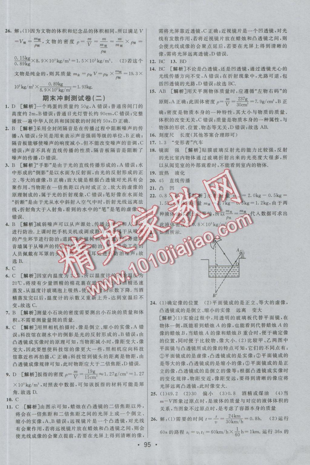 2016年期末考向標(biāo)海淀新編跟蹤突破測(cè)試卷八年級(jí)物理上冊(cè)人教版 參考答案第15頁