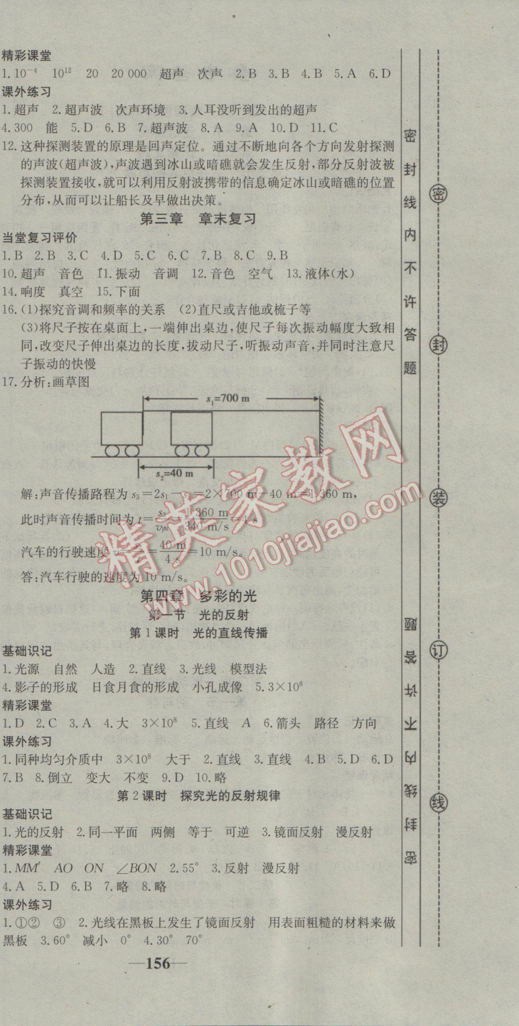 2016年名師課時(shí)計(jì)劃八年級(jí)物理上冊(cè)滬科版 參考答案第6頁