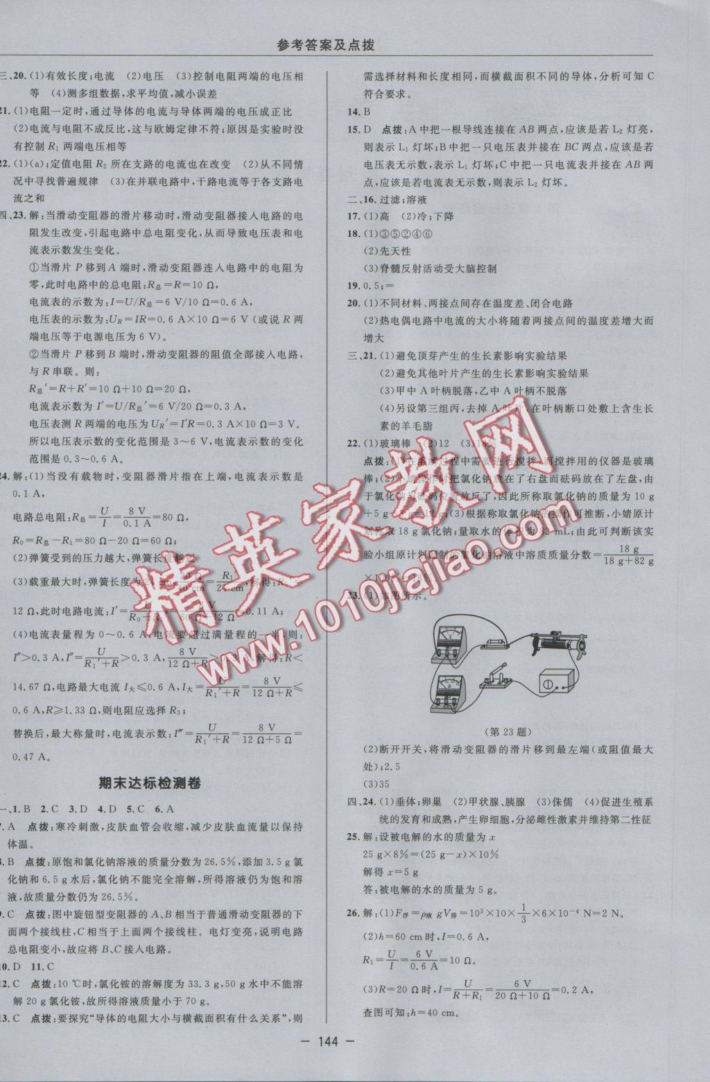 2016年綜合應(yīng)用創(chuàng)新題典中點八年級科學(xué)上冊浙教版 參考答案第4頁