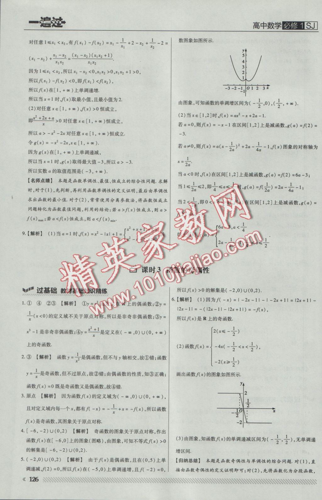 一遍過高中數(shù)學必修1蘇教版 參考答案第20頁