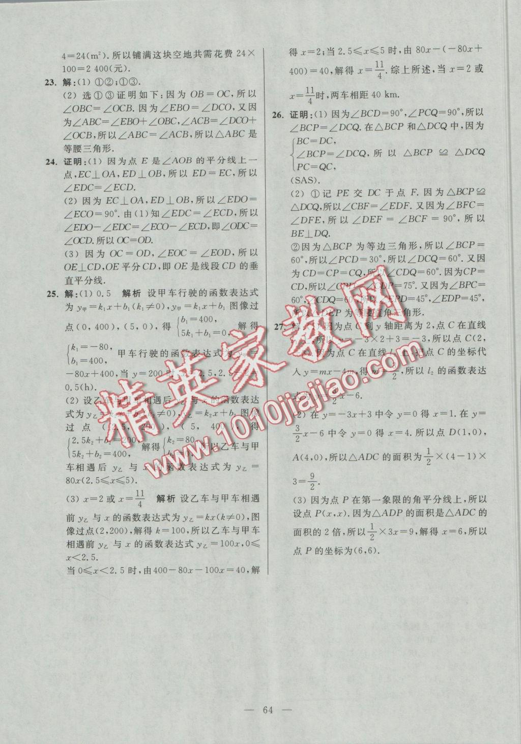 2016年初中数学小题狂做八年级上册苏科版提优版 参考答案第64页