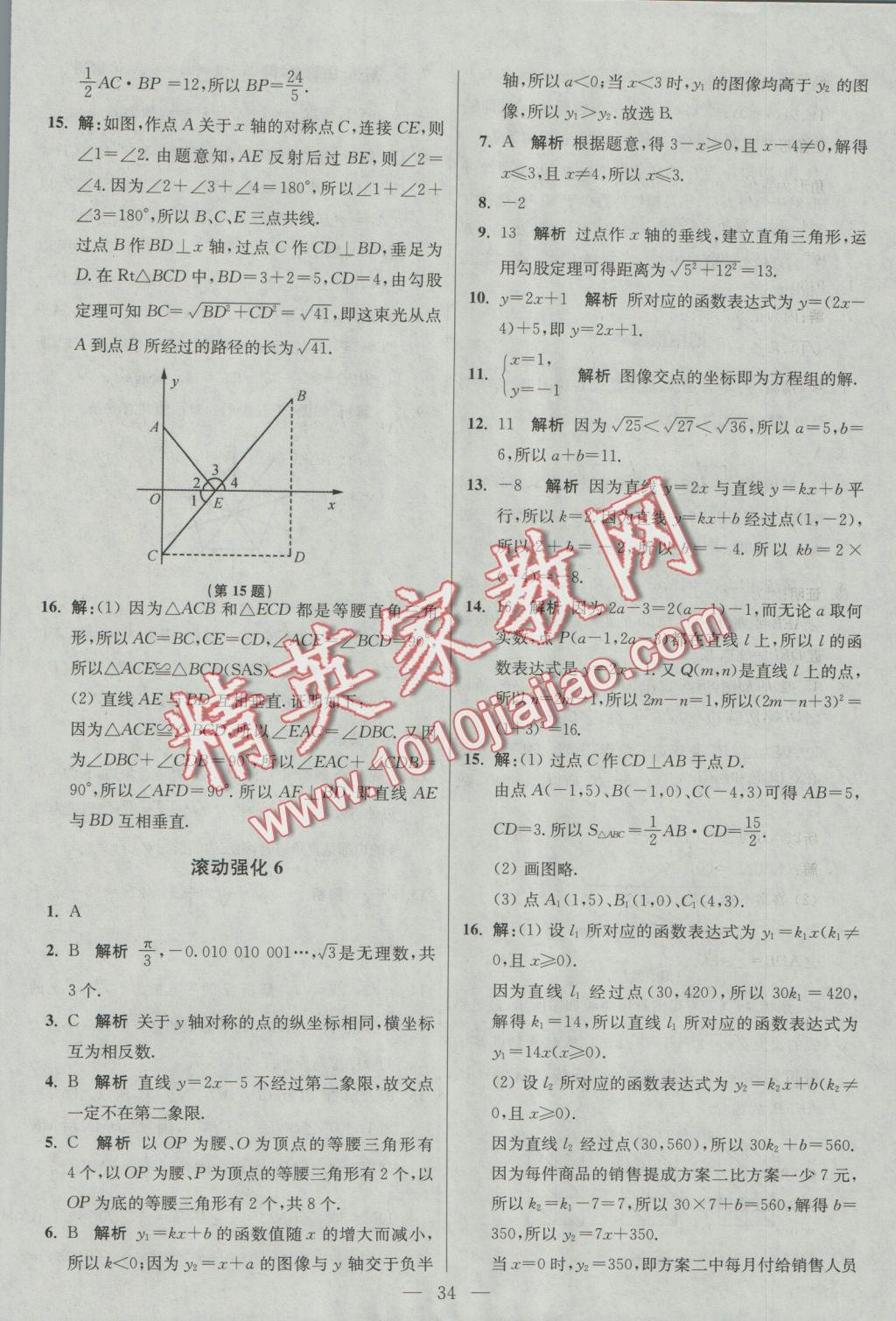 2016年初中數(shù)學(xué)小題狂做八年級(jí)上冊(cè)蘇科版基礎(chǔ)版 參考答案第34頁