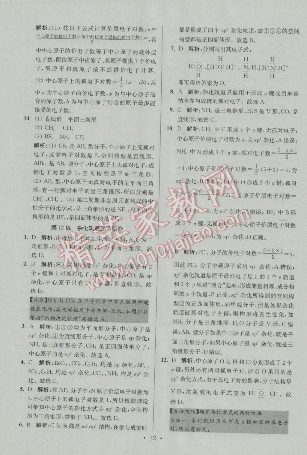 2016年小題狂做高中化學物質結構與性質人教版 參考答案第12頁