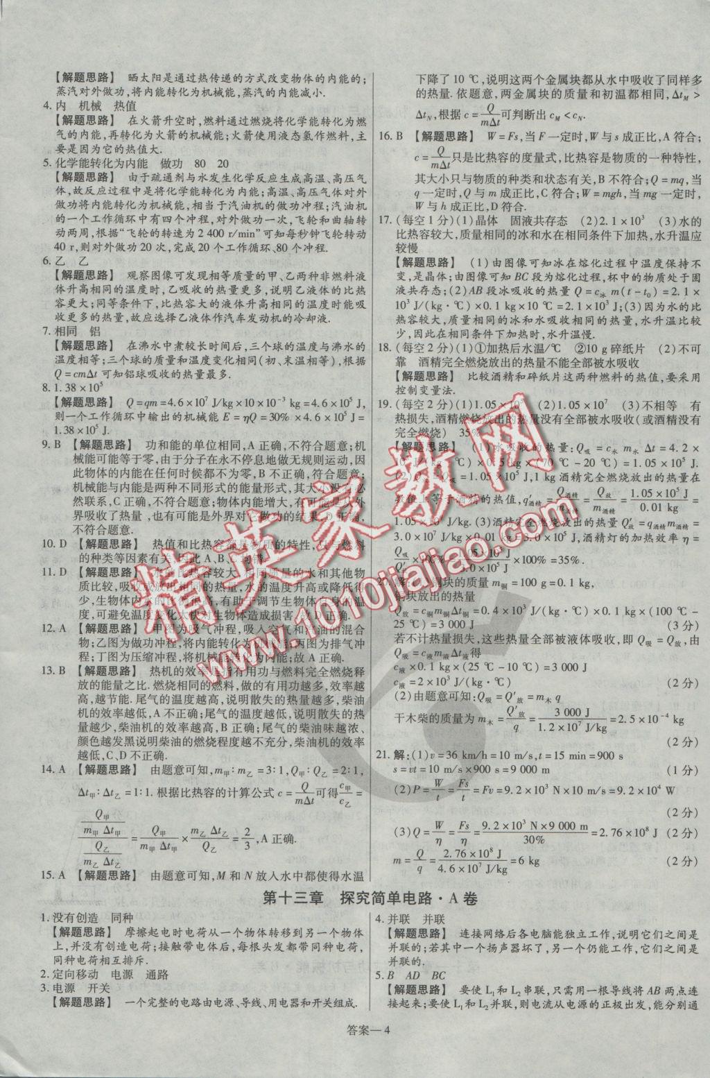 2016年金考卷活頁題選九年級物理上冊滬粵版 參考答案第4頁