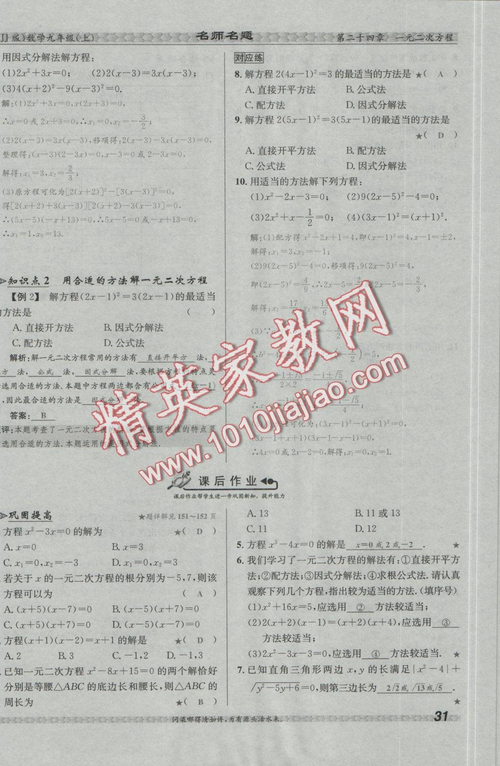 2016年優(yōu)學(xué)名師名題九年級數(shù)學(xué)上冊冀教版 第二十四章 一元二次方程第138頁