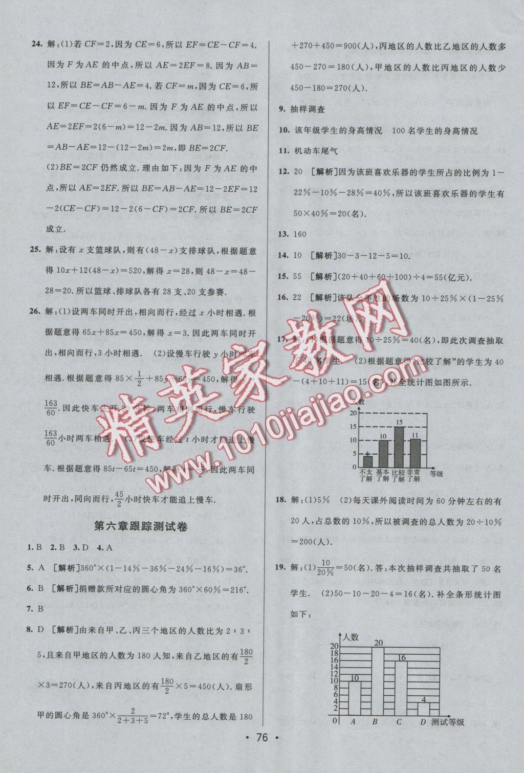 2016年期末考向標(biāo)海淀新編跟蹤突破測試卷七年級數(shù)學(xué)上冊北師大版 參考答案第8頁