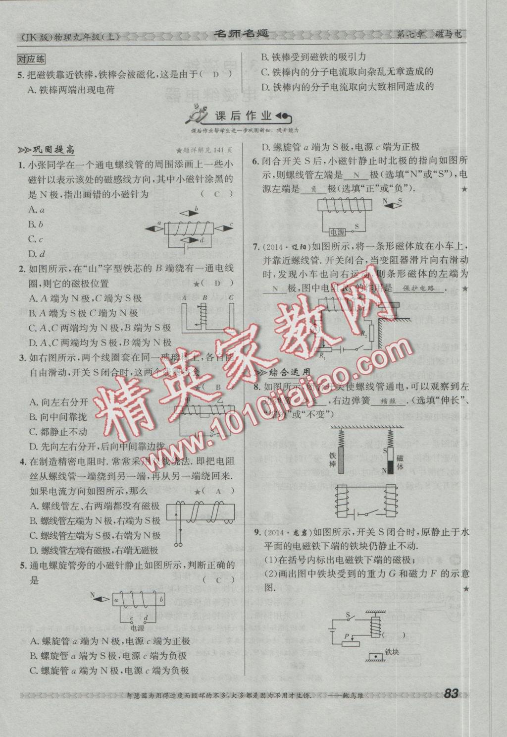 2016年優(yōu)學名師名題九年級物理上冊教科版 第七章 磁與電第52頁