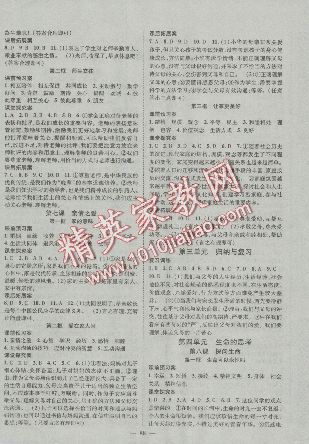 2016年優(yōu)質(zhì)課堂導(dǎo)學(xué)案七年級道德與法治上冊人教版 參考答案第4頁