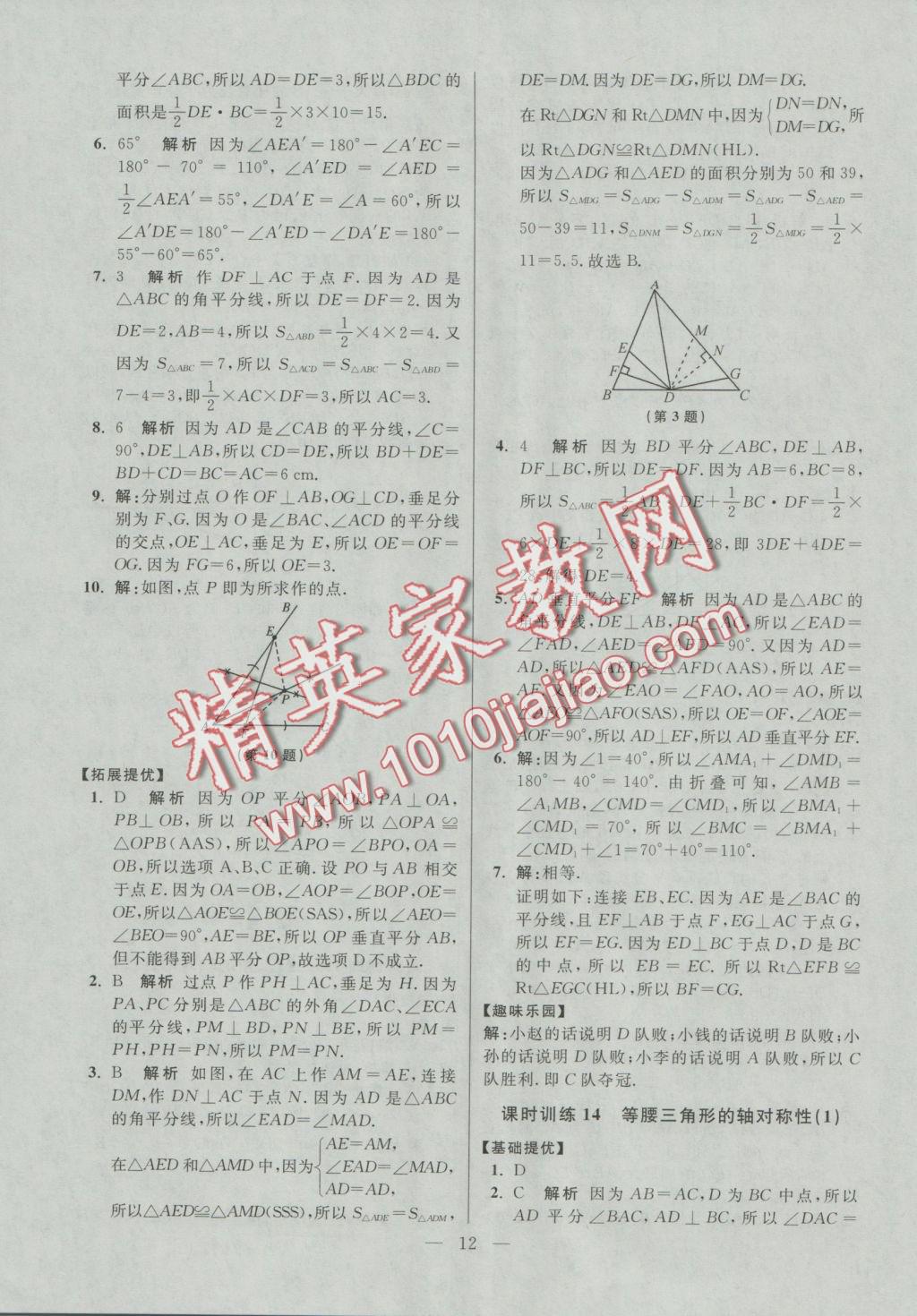 2016年初中數(shù)學小題狂做八年級上冊蘇科版提優(yōu)版 參考答案第12頁