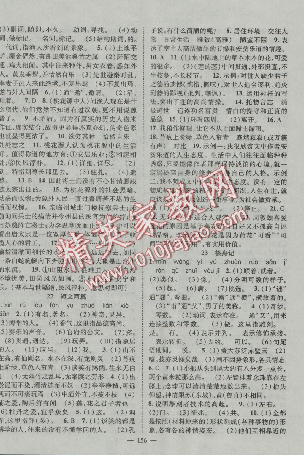 2016年優(yōu)質(zhì)課堂導學案八年級語文上冊人教版 參考答案第8頁