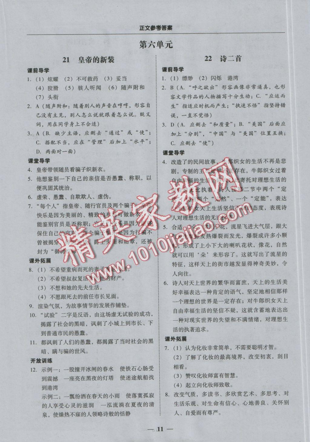 2016年易百分百分导学七年级语文上册 正文参考答案第17页