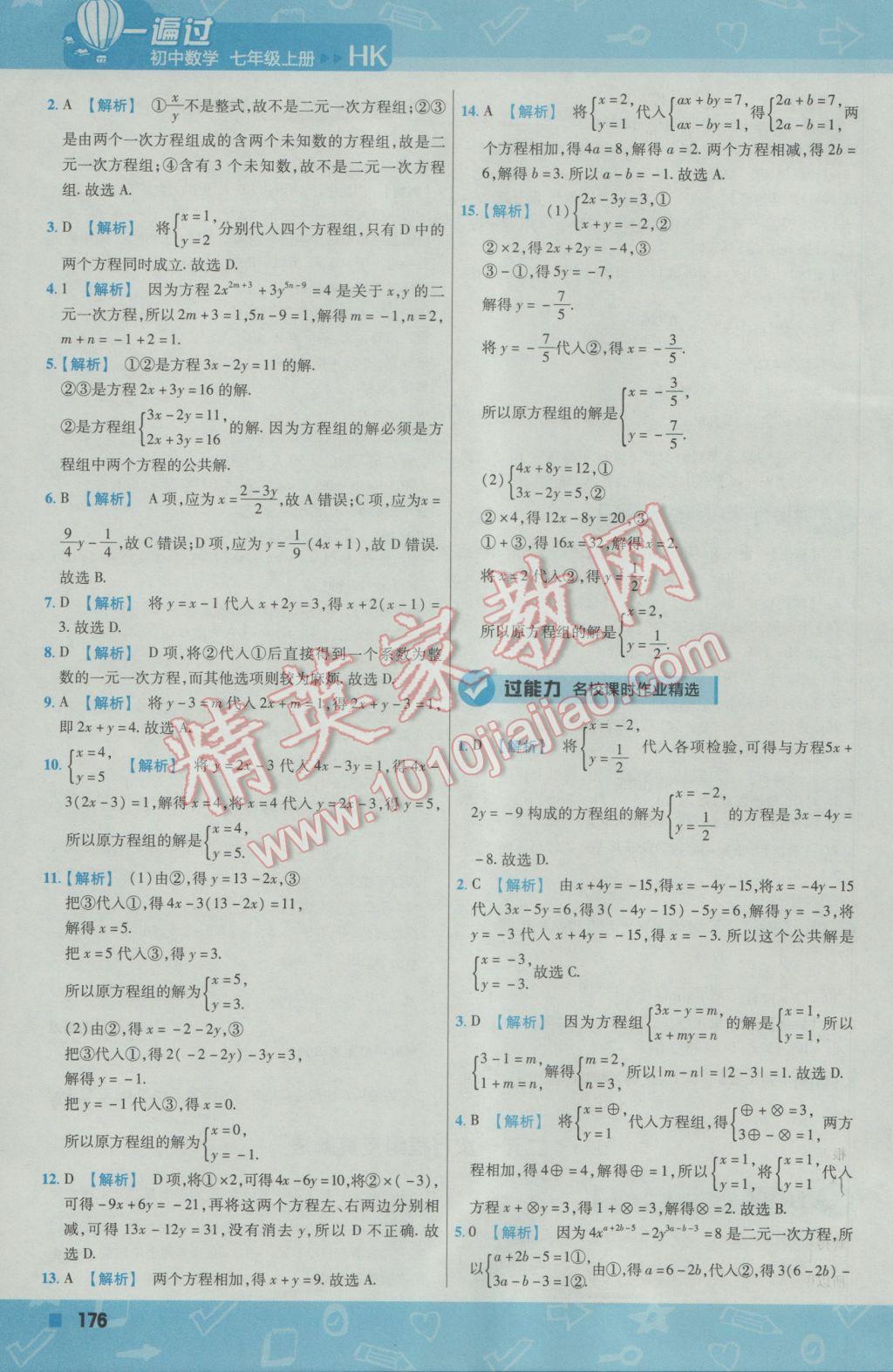 2016年一遍过初中数学七年级上册沪科版 参考答案第36页