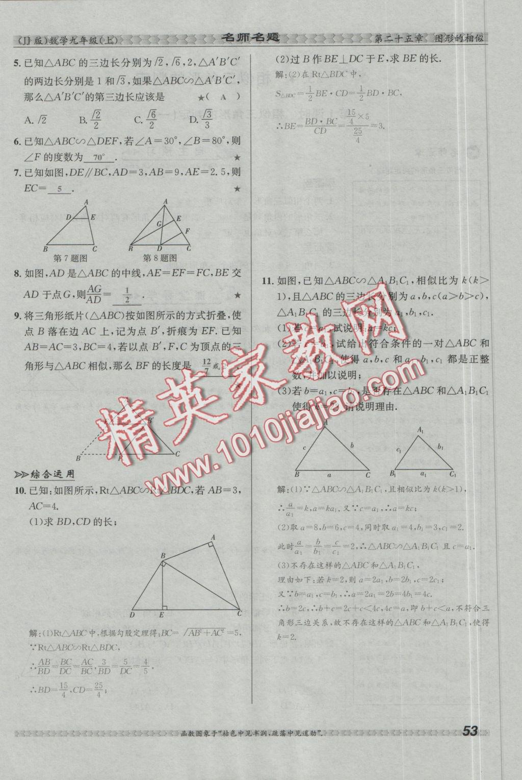 2016年優(yōu)學(xué)名師名題九年級數(shù)學(xué)上冊冀教版 第二十五章 圖形的相似第69頁