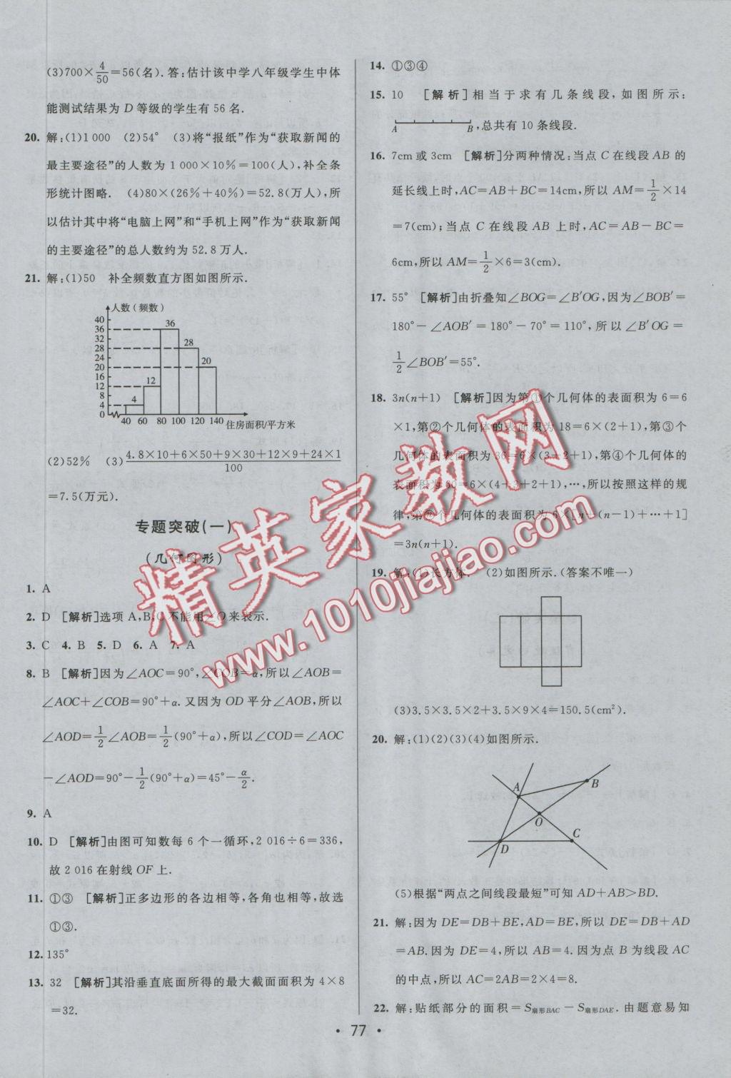 2016年期末考向标海淀新编跟踪突破测试卷七年级数学上册北师大版 参考答案第9页