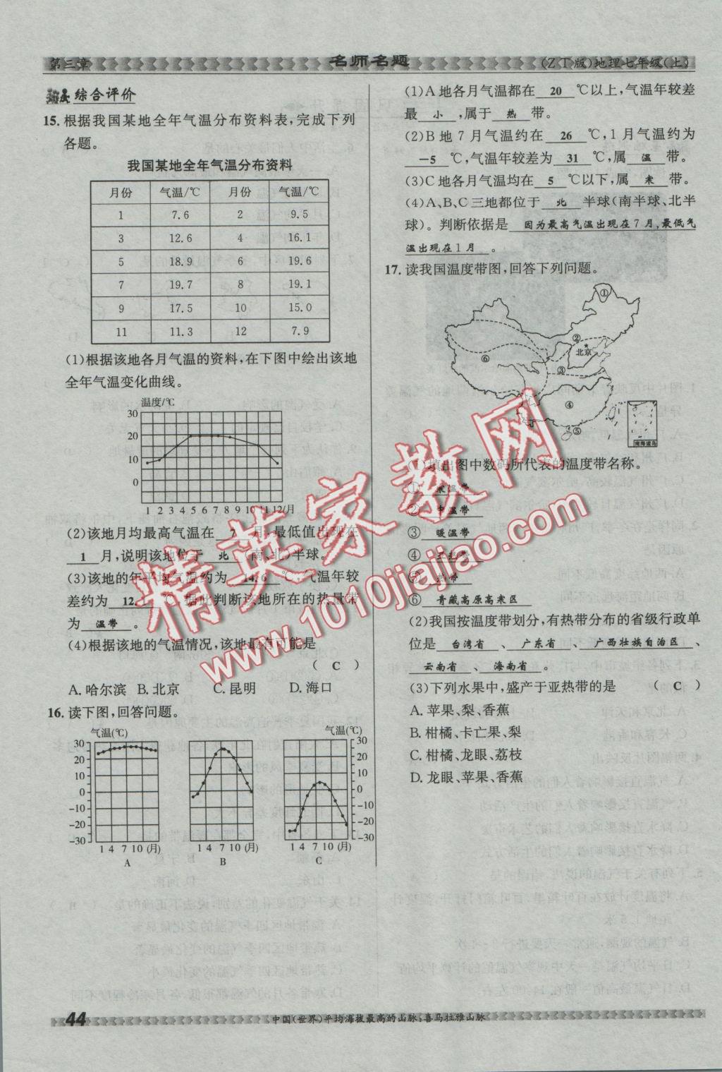 2016年優(yōu)學(xué)名師名題七年級(jí)地理上冊(cè)中圖版 第三章 復(fù)雜多樣的自然環(huán)境第47頁(yè)