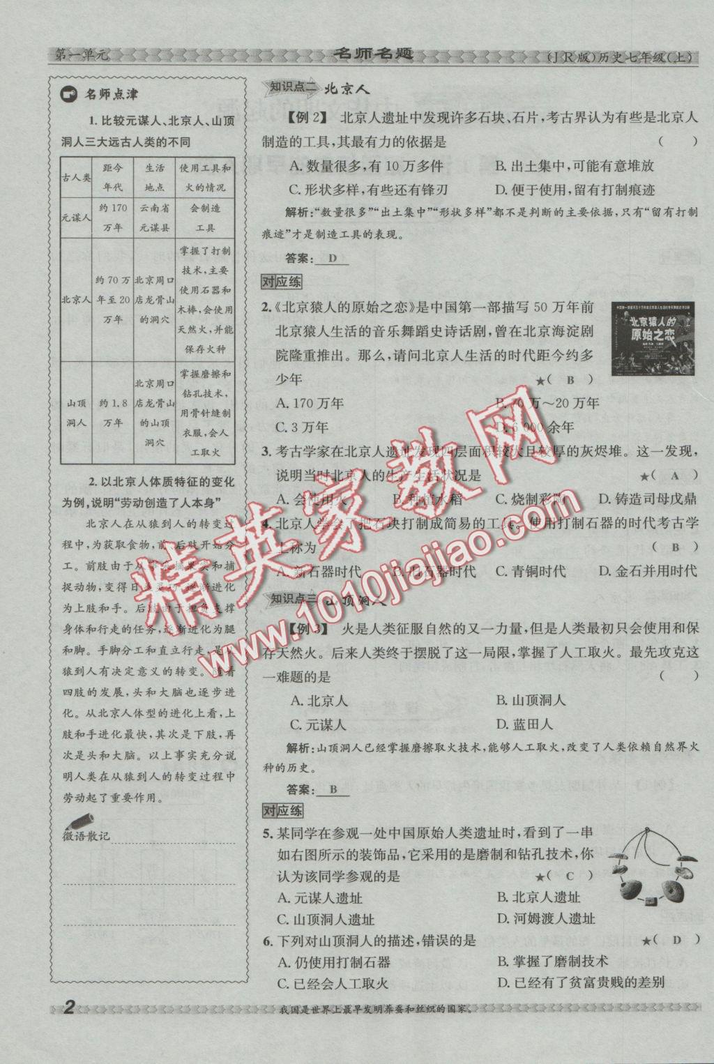 2016年優(yōu)學(xué)名師名題七年級歷史上冊冀人版 第一單元 中華文明的起源第28頁