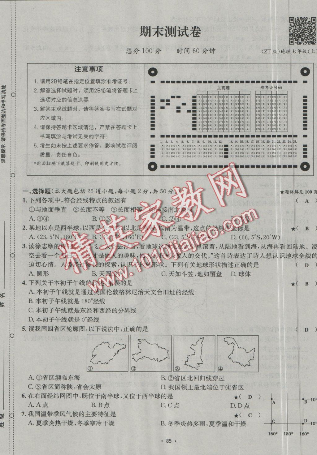 2016年優(yōu)學(xué)名師名題七年級(jí)地理上冊(cè)中圖版 測(cè)試卷答案第17頁(yè)