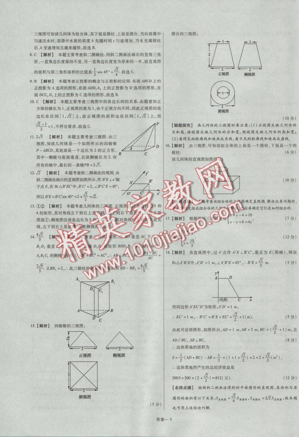 2016年金考卷活頁(yè)題選高中數(shù)學(xué)必修2人教A版 參考答案第3頁(yè)