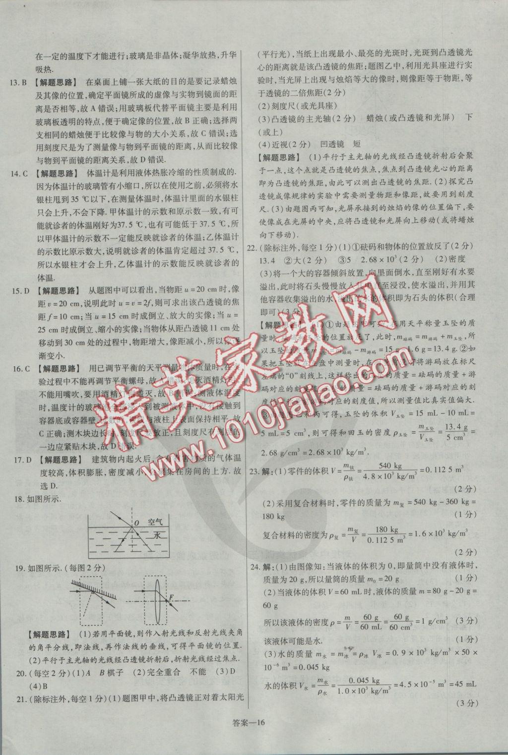 2016年金考卷活页题选八年级物理上册沪粤版 参考答案第16页