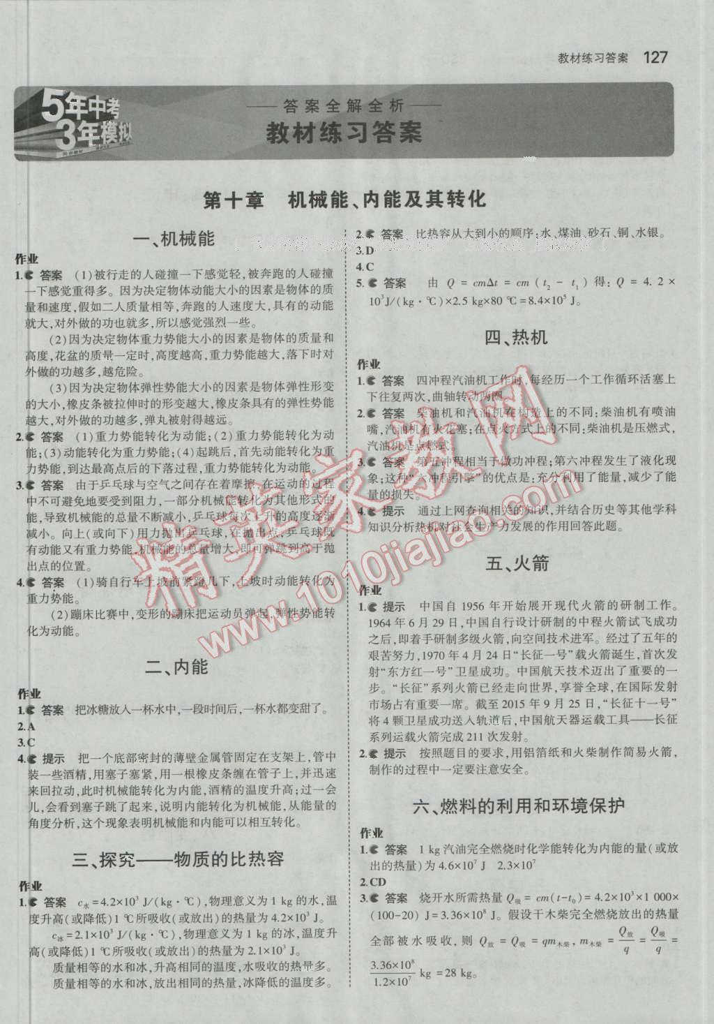 課本九年級物理全一冊北師大版 參考答案第1頁