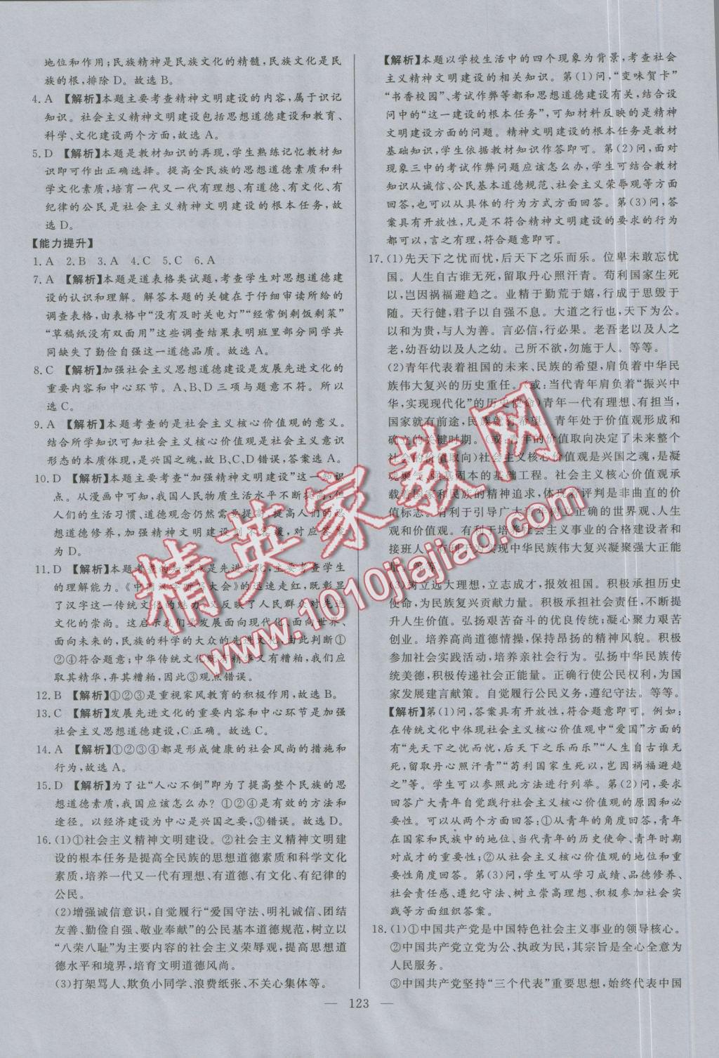 2016年學(xué)考A加同步課時(shí)練九年級(jí)思想品德全一冊(cè)人教版 參考答案第22頁(yè)