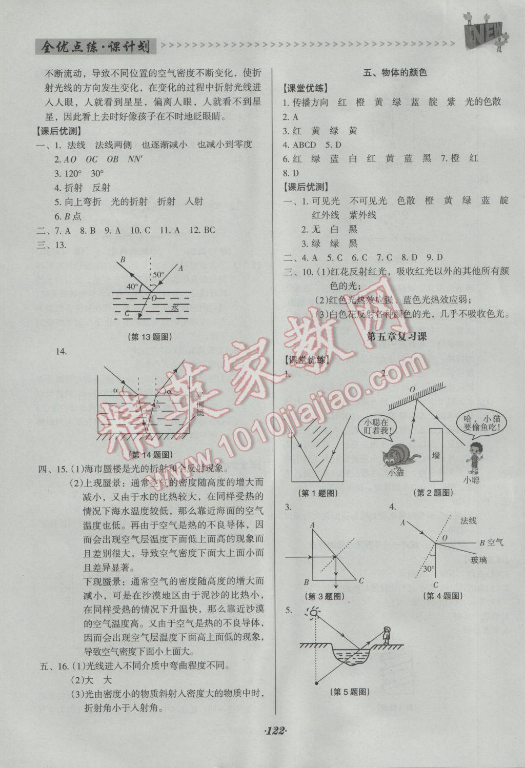 2016年全优点练课计划八年级物理上册北师大版 参考答案第16页