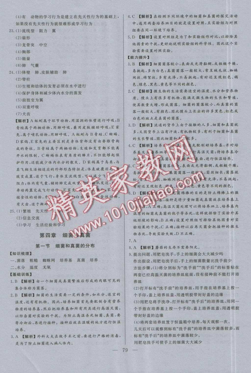 2016年學(xué)考A加同步課時(shí)練八年級(jí)生物上冊(cè)人教版 參考答案第10頁(yè)