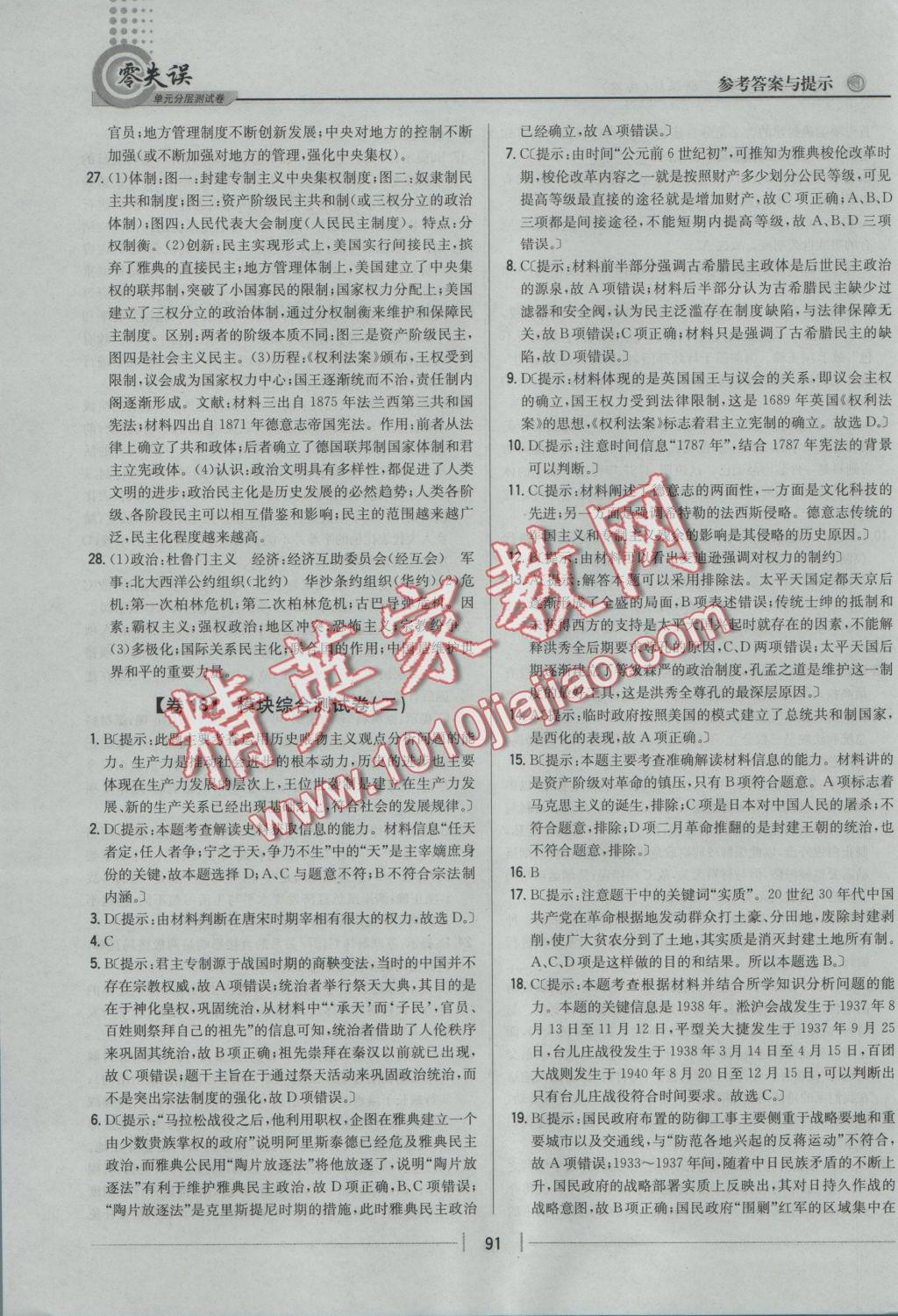 零失誤單元分層測試卷歷史必修1岳麓版 參考答案第19頁