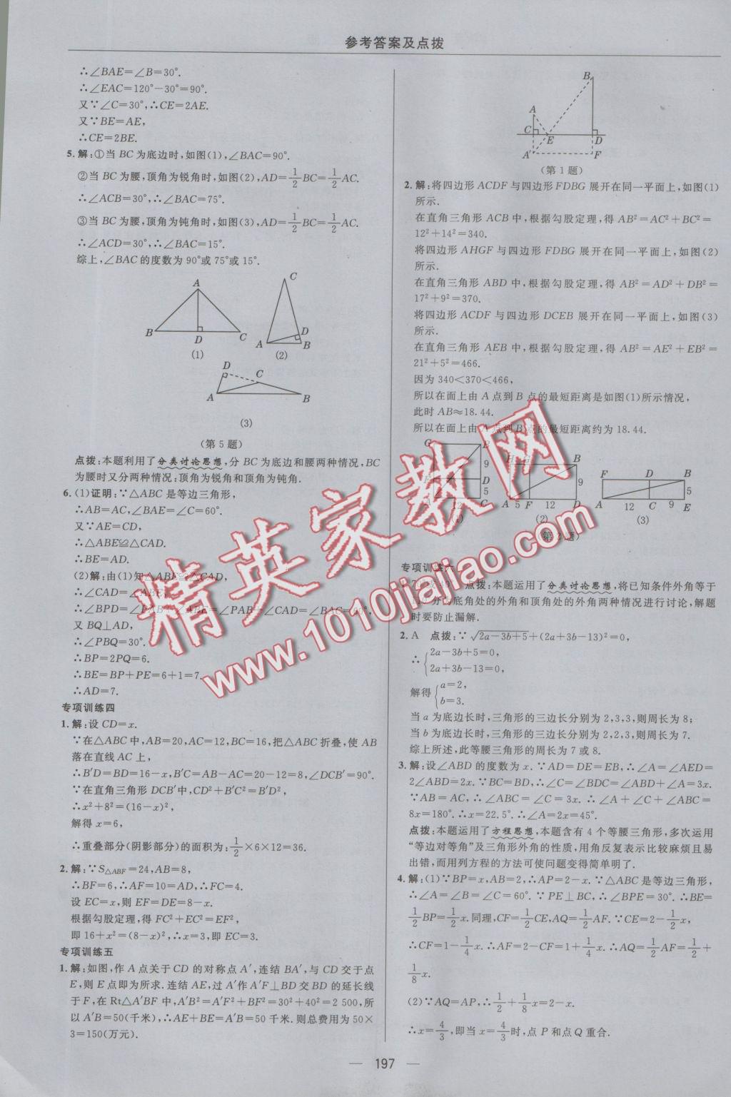 2016年綜合應(yīng)用創(chuàng)新題典中點八年級數(shù)學(xué)上冊浙教版 參考答案第33頁