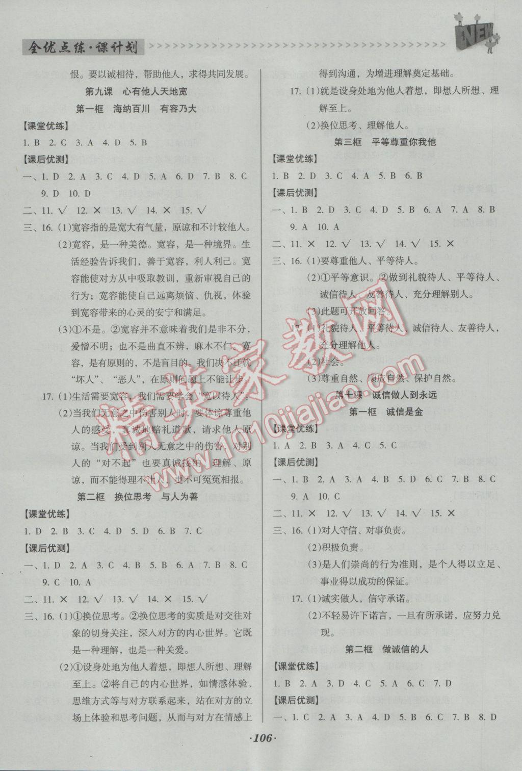 2016年全优点练课计划八年级思想品德上册人教版 参考答案第8页