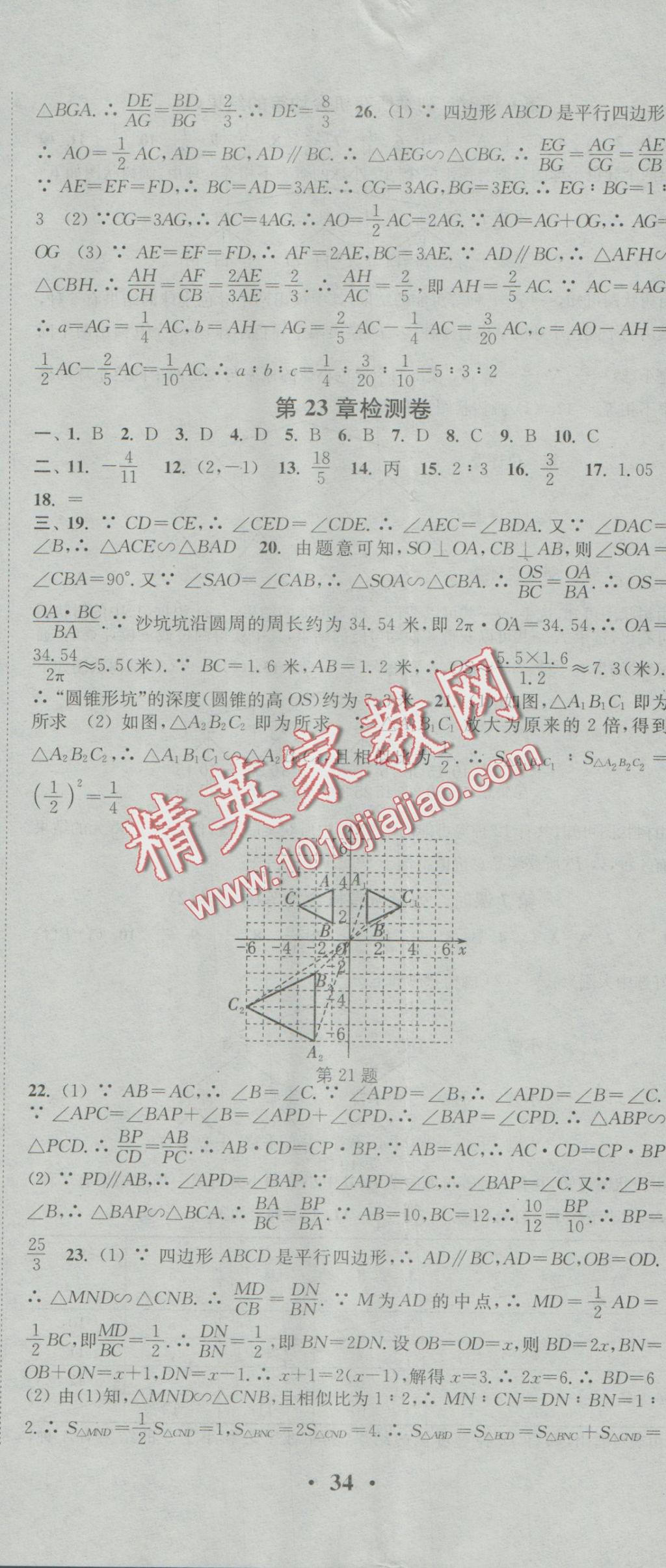 2016年通城學(xué)典活頁檢測九年級數(shù)學(xué)上冊華師大版 參考答案第17頁