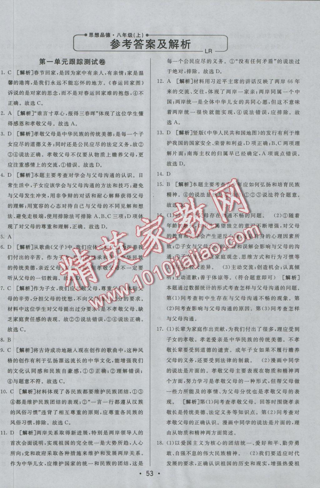 2016年期末考向标海淀新编跟踪突破测试卷八年级思想品德上册鲁人版 参考答案第1页