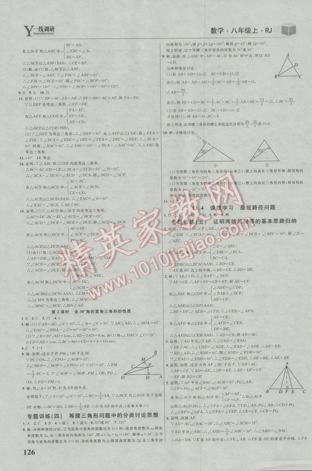 2016年一線調(diào)研學業(yè)測評八年級數(shù)學上冊人教版 參考答案第8頁