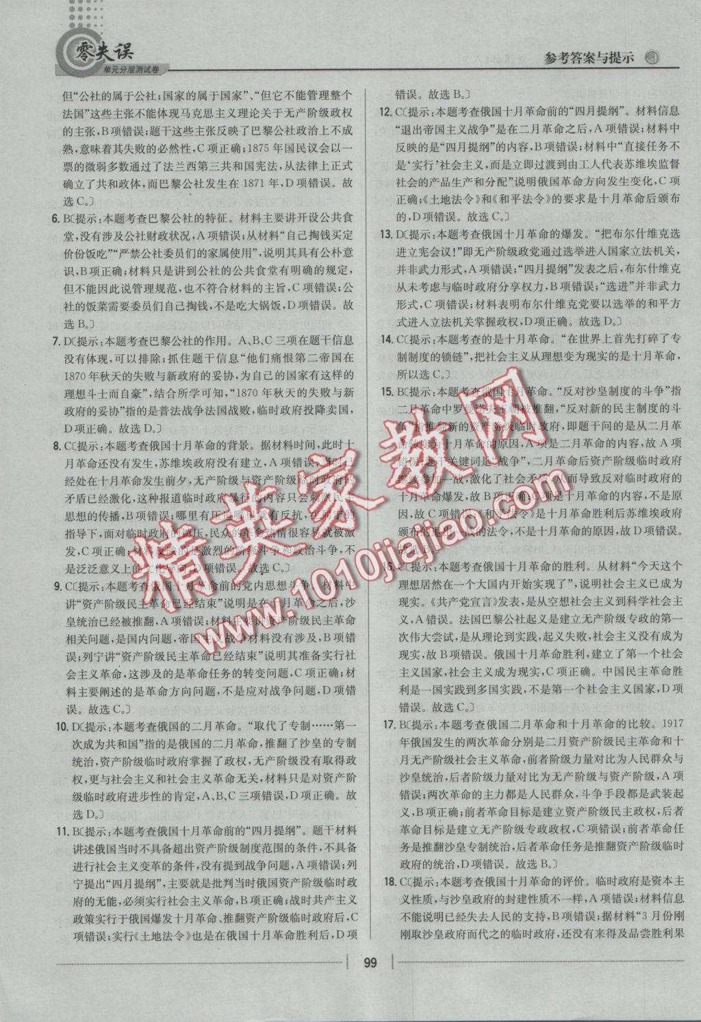 零失誤單元分層測(cè)試卷歷史必修1人教版 參考答案第19頁(yè)