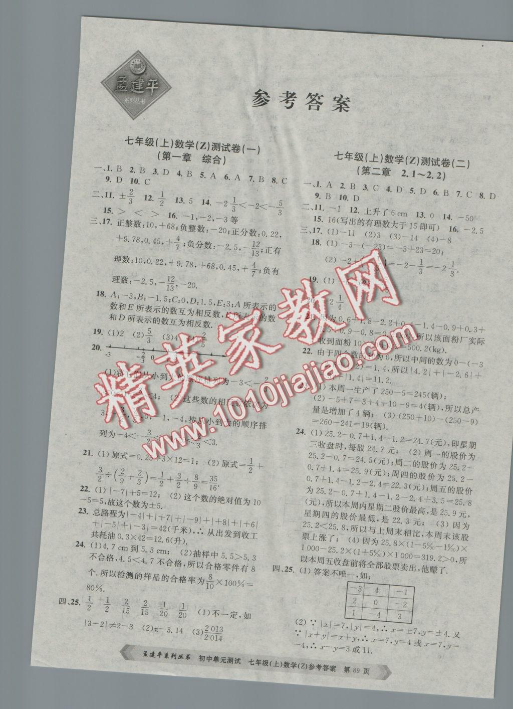 2016年初中單元測(cè)試七年級(jí)數(shù)學(xué)上冊(cè)浙教版 參考答案第1頁(yè)