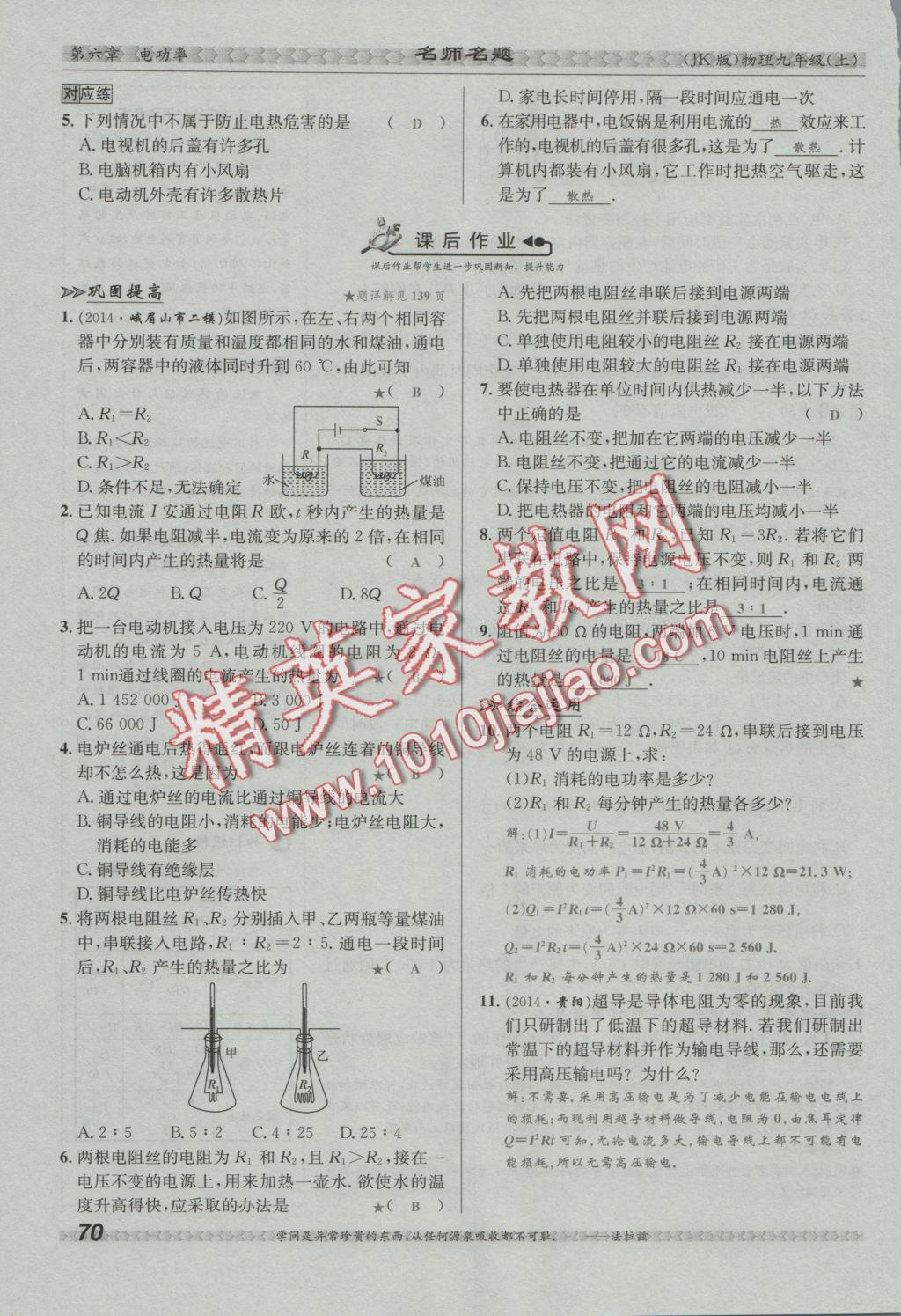 2016年優(yōu)學(xué)名師名題九年級(jí)物理上冊(cè)教科版 第六章 電功率第117頁(yè)