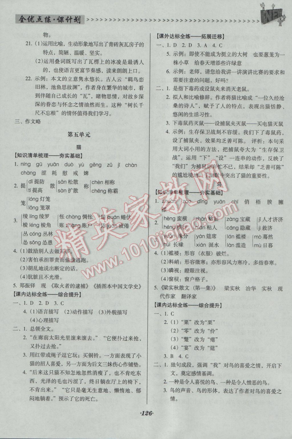 2016年全优点练课计划七年级语文上册人教版 参考答案第12页