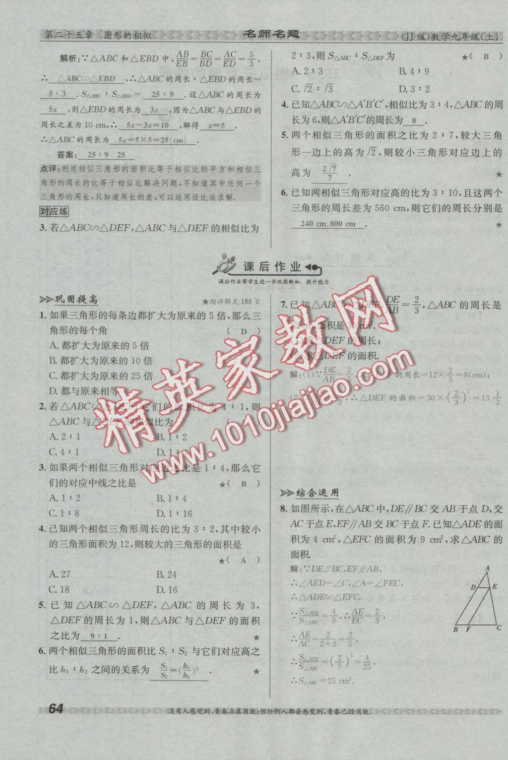 2016年優(yōu)學(xué)名師名題九年級數(shù)學(xué)上冊冀教版 第二十五章 圖形的相似第81頁