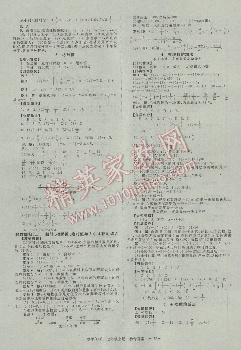 2016年全效學習七年級數(shù)學上冊北師大版 參考答案第3頁