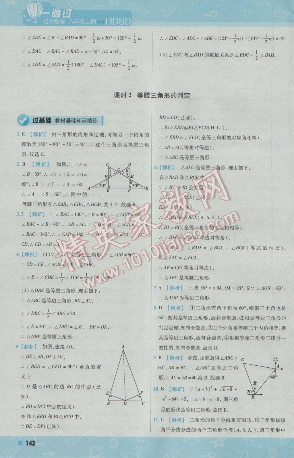 2016年一遍過初中數(shù)學(xué)八年級上冊華師大版 參考答案第34頁