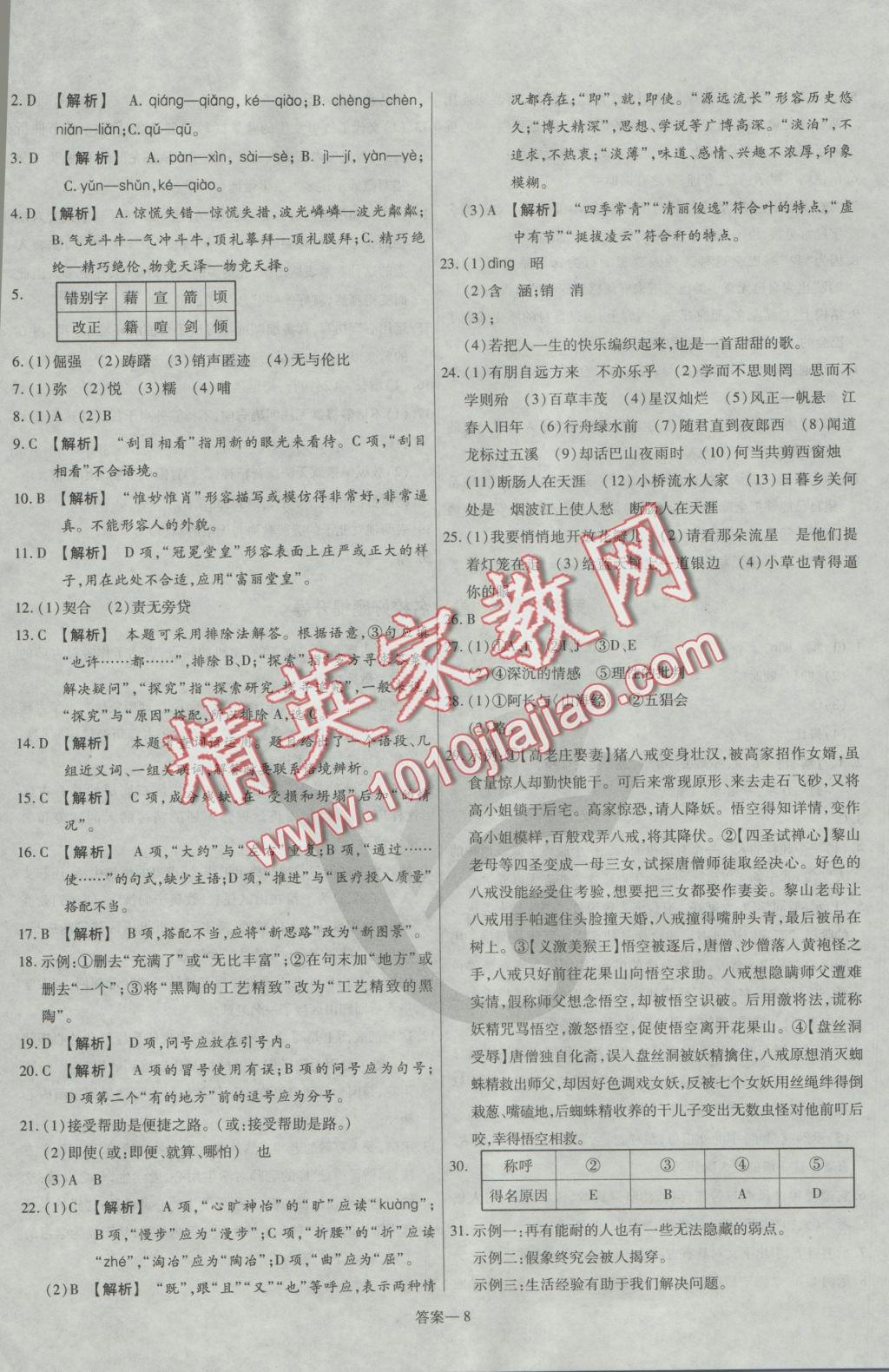 2016年金考卷活頁(yè)題選七年級(jí)語(yǔ)文上冊(cè)人教版 參考答案第8頁(yè)