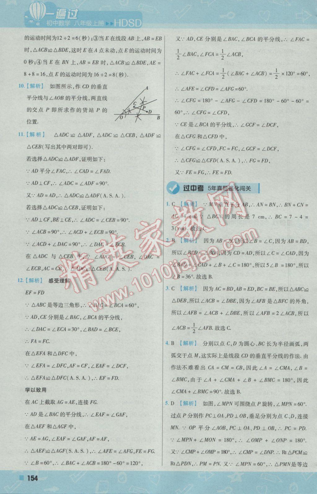 2016年一遍過初中數(shù)學(xué)八年級上冊華師大版 參考答案第46頁