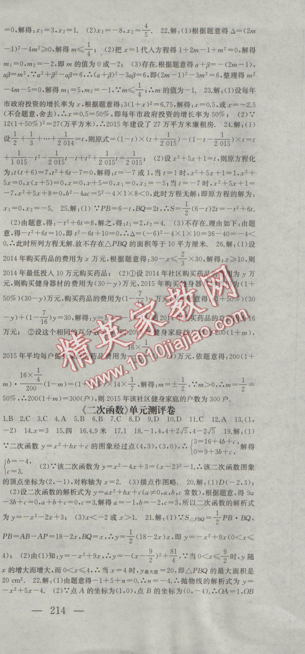 2016年名师课时计划九年级数学上册人教版 参考答案第33页