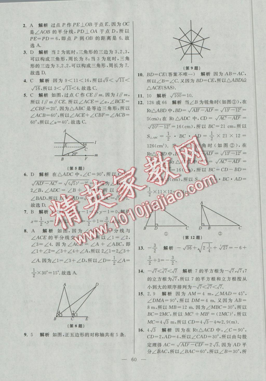 2016年初中數(shù)學(xué)小題狂做八年級(jí)上冊(cè)蘇科版提優(yōu)版 參考答案第60頁(yè)